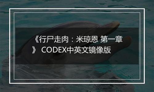 《行尸走肉：米琼恩 第一章》 CODEX中英文镜像版