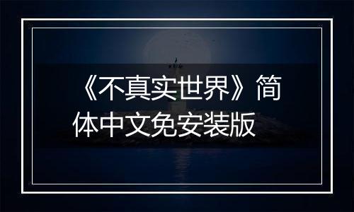 《不真实世界》简体中文免安装版