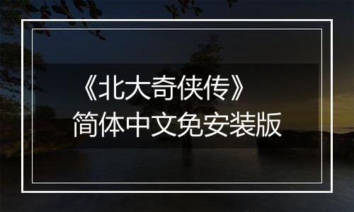 《北大奇侠传》 简体中文免安装版