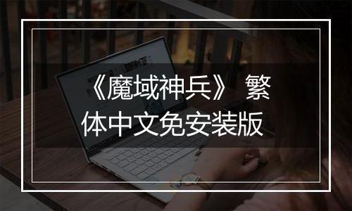 《魔域神兵》 繁体中文免安装版