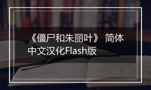 《僵尸和朱丽叶》 简体中文汉化Flash版