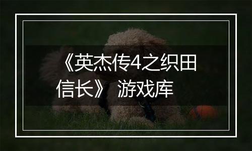 《英杰传4之织田信长》 游戏库