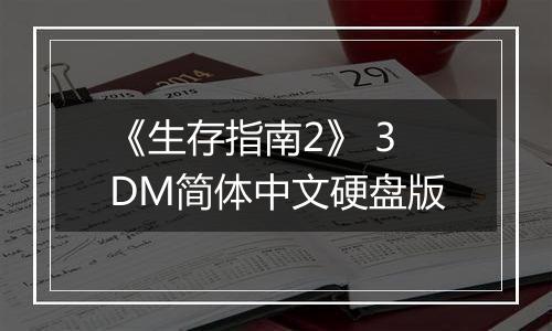 《生存指南2》 3DM简体中文硬盘版