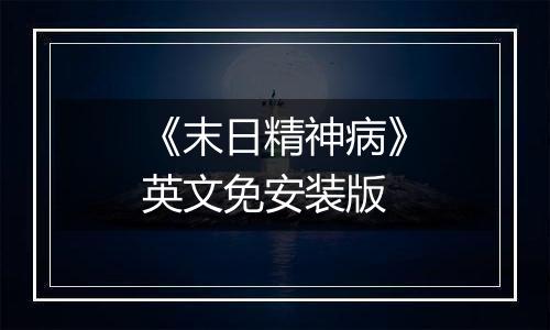 《末日精神病》英文免安装版