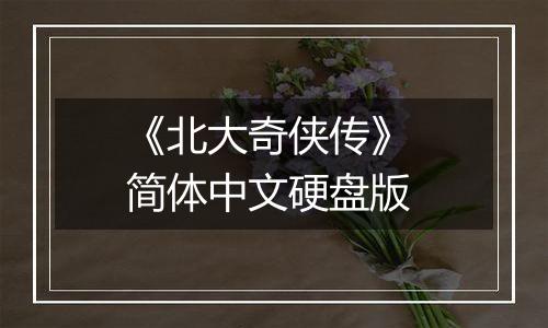 《北大奇侠传》 简体中文硬盘版