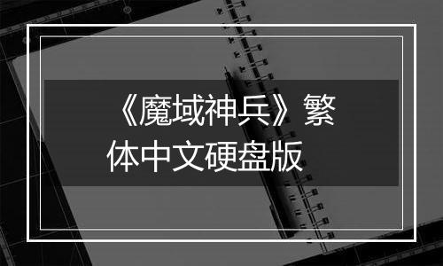 《魔域神兵》繁体中文硬盘版