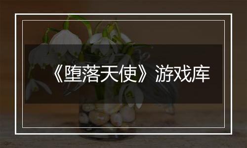 《堕落天使》游戏库