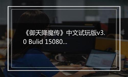 《御天降魔传》中文试玩版v3.0 Bulid 150804
