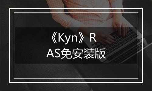 《Kyn》RAS免安装版