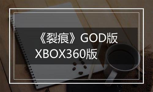 《裂痕》GOD版XBOX360版