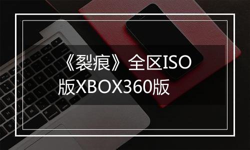 《裂痕》全区ISO版XBOX360版