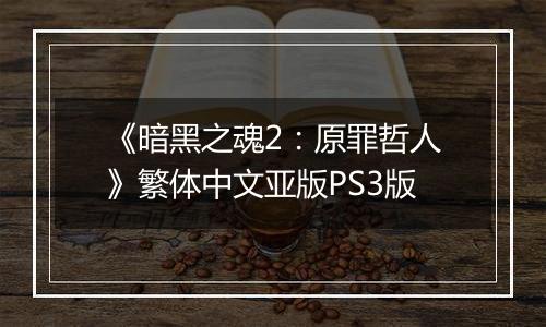 《暗黑之魂2：原罪哲人》繁体中文亚版PS3版