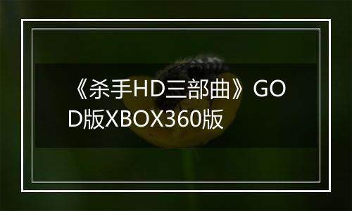 《杀手HD三部曲》GOD版XBOX360版