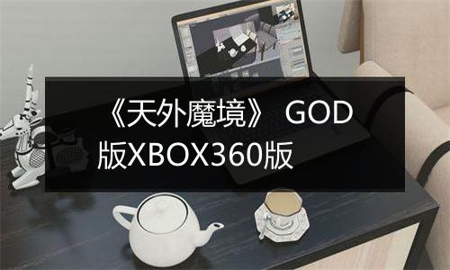 《天外魔境》 GOD版XBOX360版