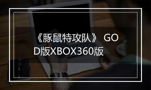《豚鼠特攻队》 GOD版XBOX360版