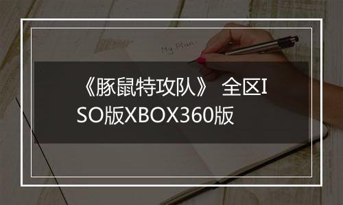《豚鼠特攻队》 全区ISO版XBOX360版