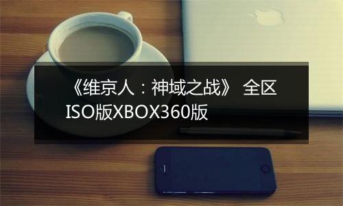 《维京人：神域之战》 全区ISO版XBOX360版