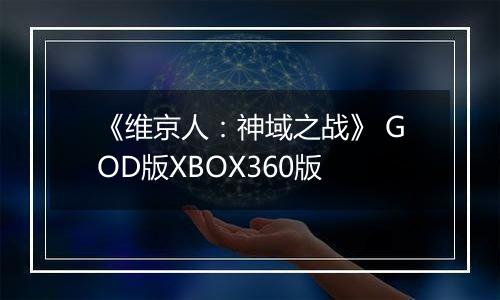 《维京人：神域之战》 GOD版XBOX360版