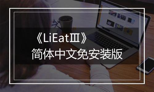 《LiEatⅢ》简体中文免安装版
