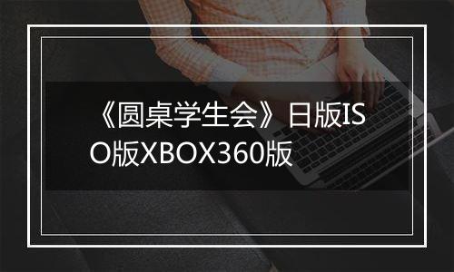 《圆桌学生会》日版ISO版XBOX360版