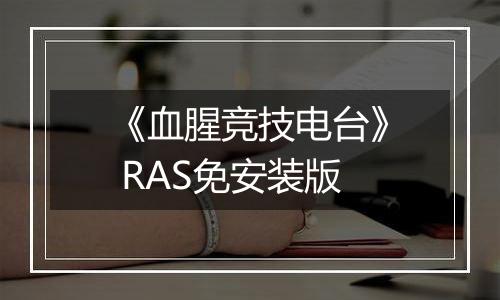 《血腥竞技电台》 RAS免安装版