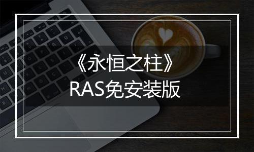 《永恒之柱》 RAS免安装版
