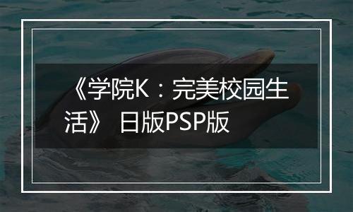 《学院K：完美校园生活》 日版PSP版