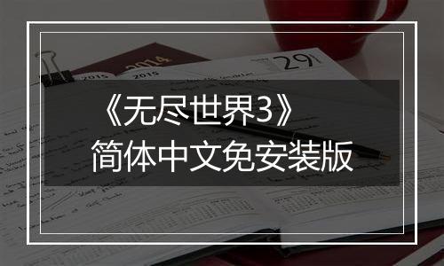 《无尽世界3》 简体中文免安装版