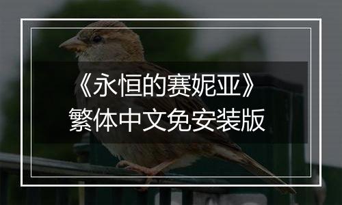 《永恒的赛妮亚》 繁体中文免安装版