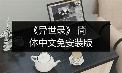 《异世录》 简体中文免安装版