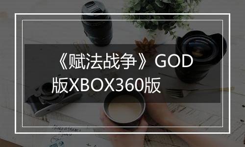 《赋法战争》GOD版XBOX360版
