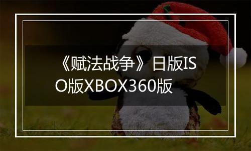 《赋法战争》日版ISO版XBOX360版