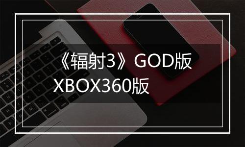 《辐射3》GOD版XBOX360版