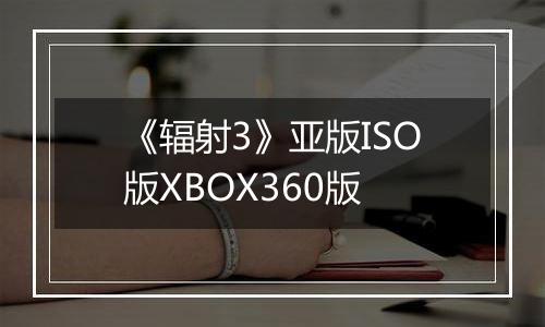 《辐射3》亚版ISO版XBOX360版