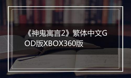 《神鬼寓言2》繁体中文GOD版XBOX360版