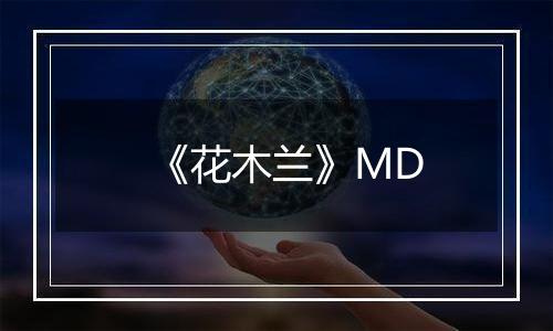 《花木兰》MD
