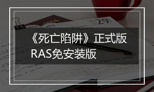 《死亡陷阱》正式版 RAS免安装版
