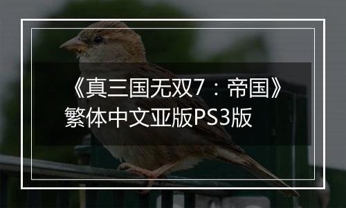 《真三国无双7：帝国》繁体中文亚版PS3版