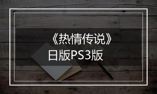 《热情传说》日版PS3版