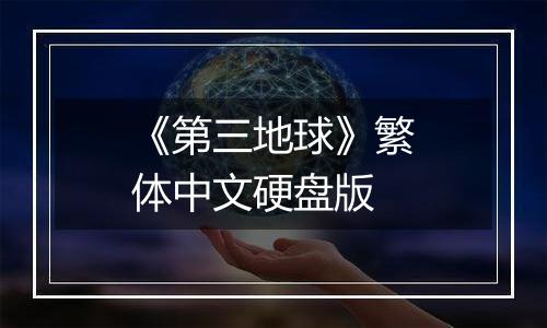 《第三地球》繁体中文硬盘版