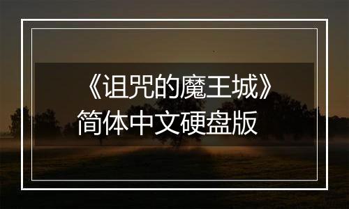《诅咒的魔王城》简体中文硬盘版
