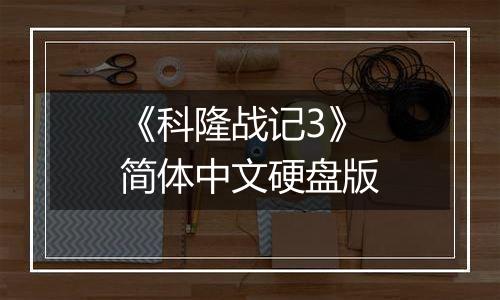 《科隆战记3》简体中文硬盘版