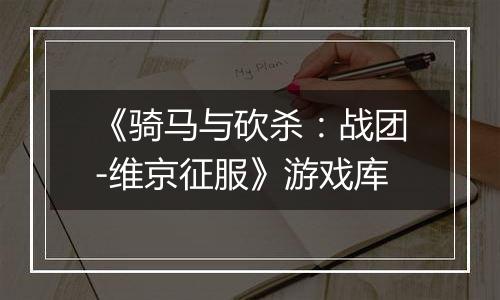 《骑马与砍杀：战团-维京征服》游戏库