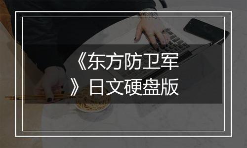 《东方防卫军》日文硬盘版