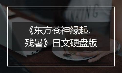 《东方苍神縁起.残暑》日文硬盘版
