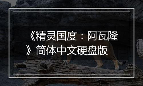 《精灵国度：阿瓦隆》简体中文硬盘版