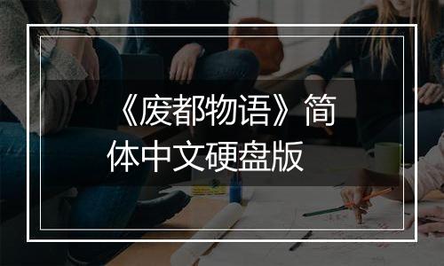 《废都物语》简体中文硬盘版