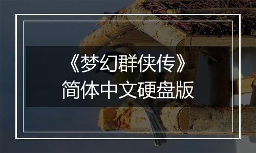 《梦幻群侠传》简体中文硬盘版