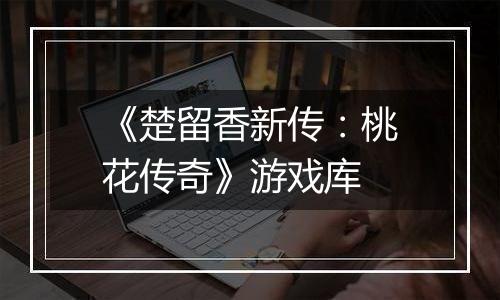 《楚留香新传：桃花传奇》游戏库
