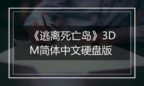 《逃离死亡岛》3DM简体中文硬盘版